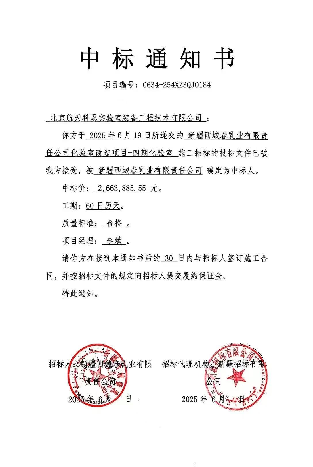 化驗室改造中標(biāo)通知書